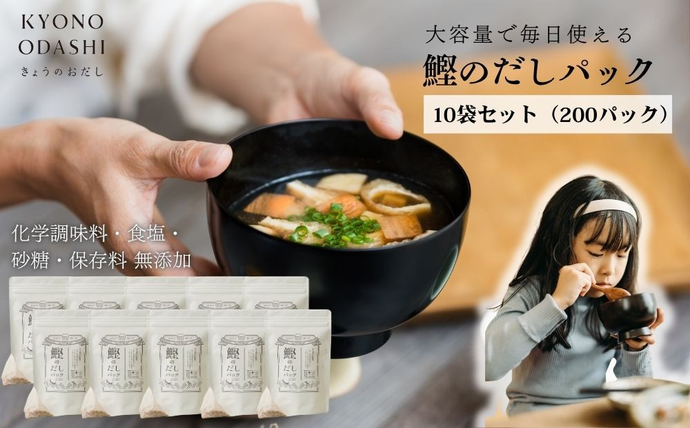 【きょうのおだし】鰹のだしパック&nbsp;10袋&nbsp;&nbsp;［&nbsp;京都&nbsp;削り節屋&nbsp;おだしのプロがつくる本格だしパック&nbsp;無添加&nbsp;調味料&nbsp;出汁&nbsp;味噌汁&nbsp;鰹節&nbsp;人気&nbsp;おすすめ&nbsp;おいしい&nbsp;グルメ&nbsp;お取り寄せ&nbsp;通販&nbsp;送料無料&nbsp;ふるさと納税&nbsp;］