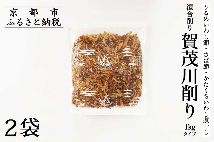 【きょうのおだし】混合削り節 賀茂川1kg（2袋入）［ 京都 削り節屋 おだしのプロがつくる本格だしパック 無添加 調味料 出汁 味噌汁 鰹節 ブレンド 大容量 人気 おすすめ おいしい グルメ お取り寄せ 通販 送料無料 ふるさと納税 ］