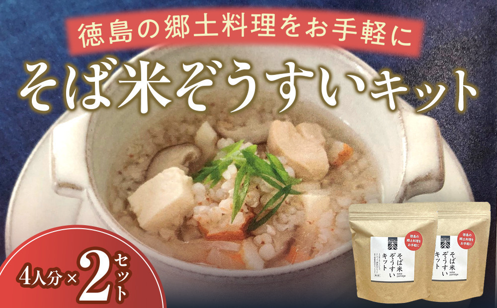 そば米ぞうすいキット&nbsp;4人分×2&nbsp;徳島の郷土料理をお手軽に