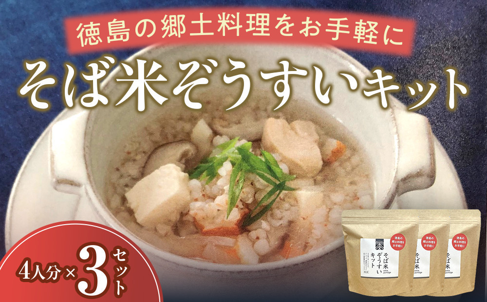 そば米ぞうすいキット&nbsp;4人分×3&nbsp;徳島の郷土料理をお手軽に