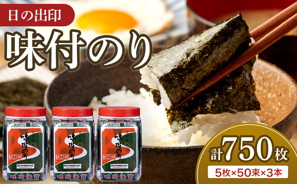 日の出印&nbsp;味付のり&nbsp;50束ポリ容器&nbsp;3本&nbsp;大野海苔株式会社