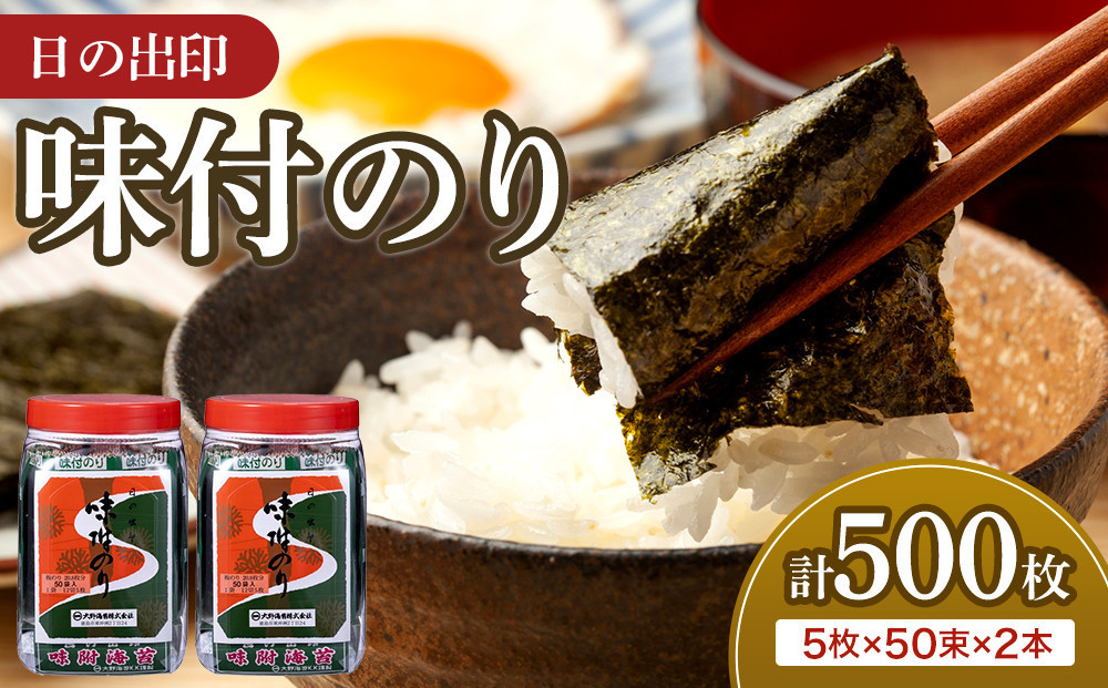 日の出印&nbsp;味付のり&nbsp;50束ポリ容器&nbsp;2本&nbsp;大野海苔株式会社