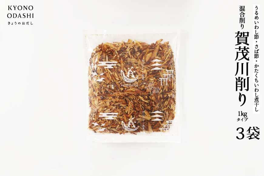 【きょうのおだし】混合削り節 賀茂川1kg（3袋入）［ 京都 削り節屋 おだしのプロがつくる本格だしパック 無添加 調味料 出汁 味噌汁 鰹節 ブレンド 大容量 人気 おすすめ おいしい グルメ お取り寄せ 通販 送料無料 ふるさと納税 ］