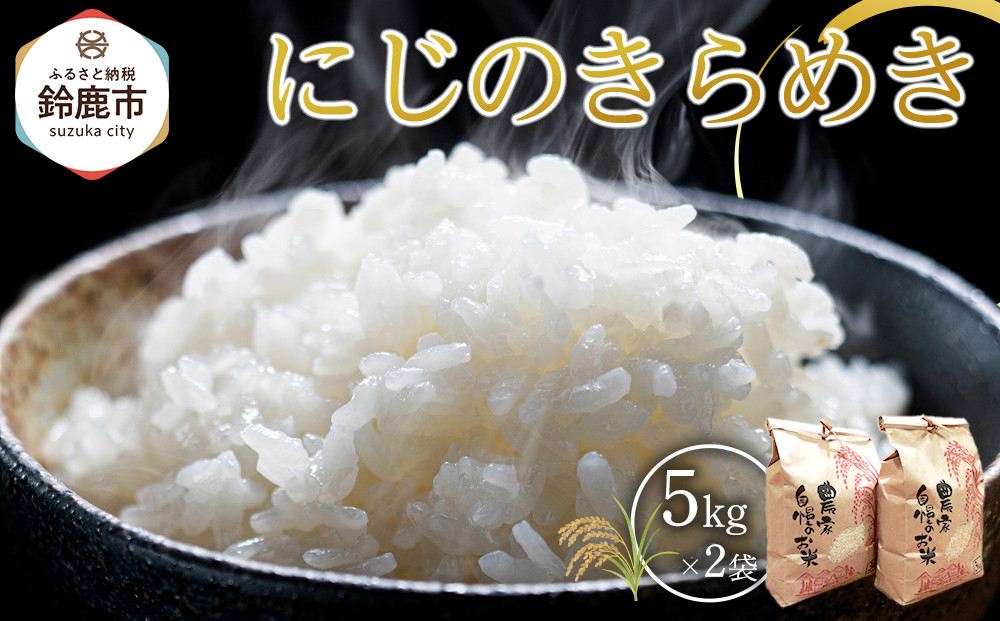 【先行予約】R7年産 白米 にじのきらめき10kg(5kg×2袋)