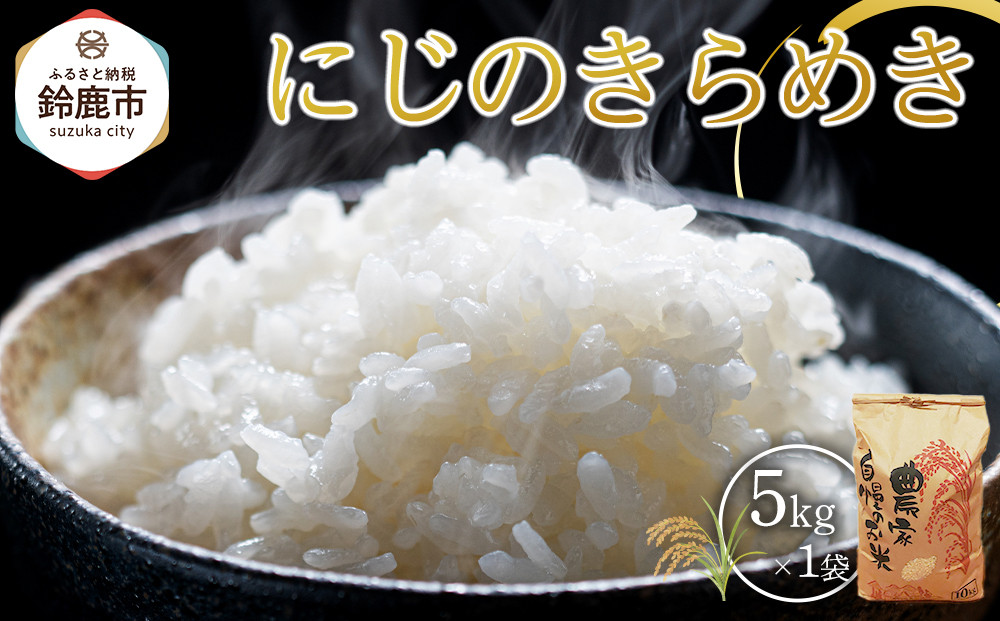 【先行予約】R7年産 白米 にじのきらめき5kg
