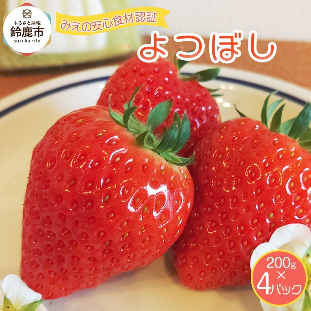【先行予約】2026年1月　よつぼし&nbsp;いちご　200g×4