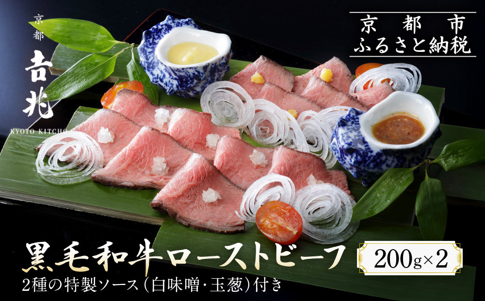 【京都吉兆】黒毛和牛ローストビーフ 吉兆の特製ソース2種付き[ 京都 嵐山 老舗 料亭 最高峰 黒毛和牛 ローストビーフ 特製ソース(白味噌・玉葱)付き人気 贅沢 人気 おすすめ グルメ 和牛 牛肉 ギフト プレゼント 贈答 お取り寄せ 通販 送料無料 ふるさと納税 ]