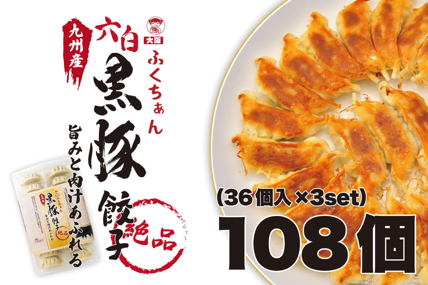 【大阪名物】大阪ふくちぁん黒豚餃子 冷凍生餃子 108個 ［36個入×3セット］
