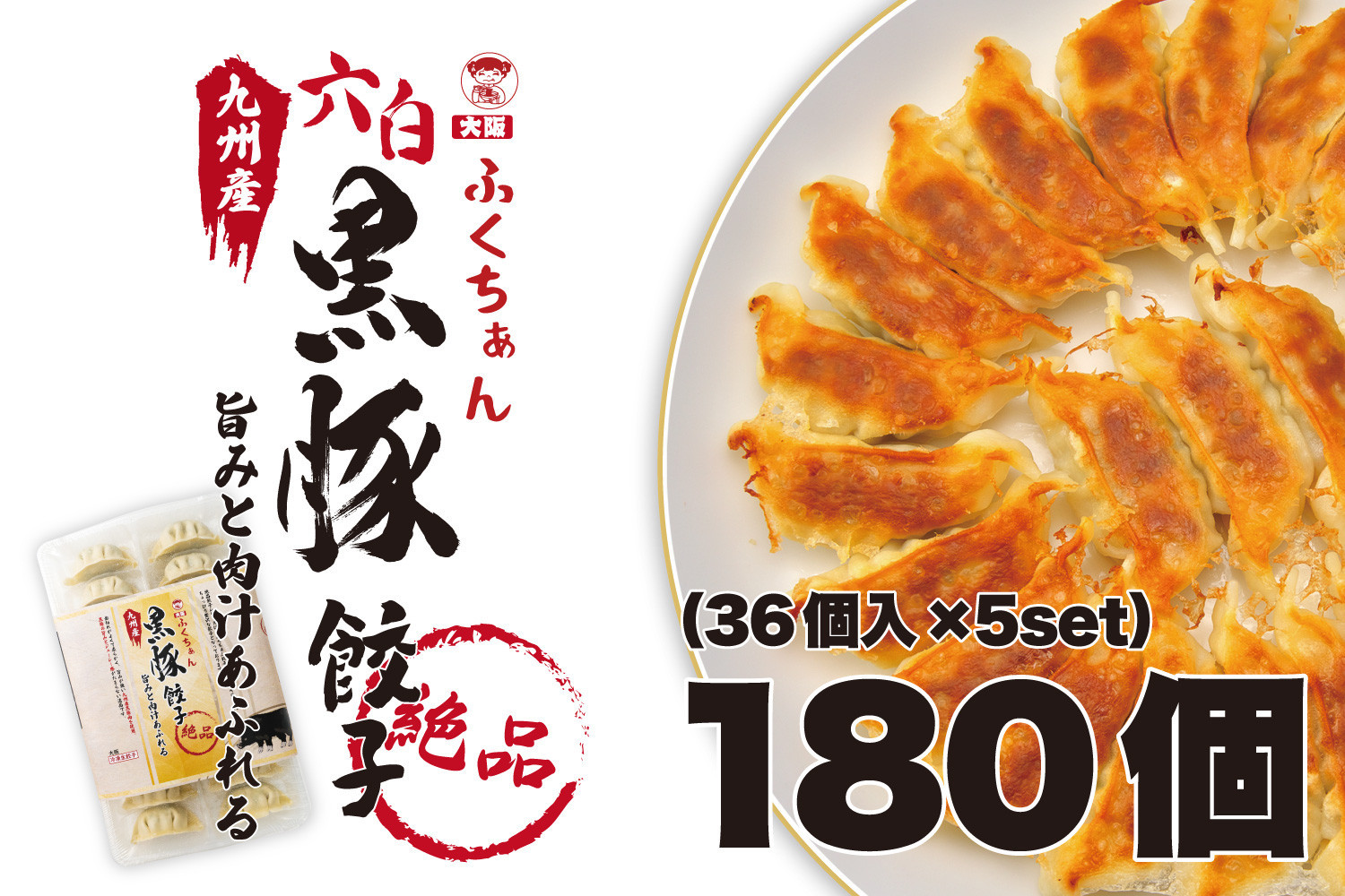 【大阪名物】大阪ふくちぁん黒豚餃子 冷凍生餃子 180個 ［36個入×5セット］