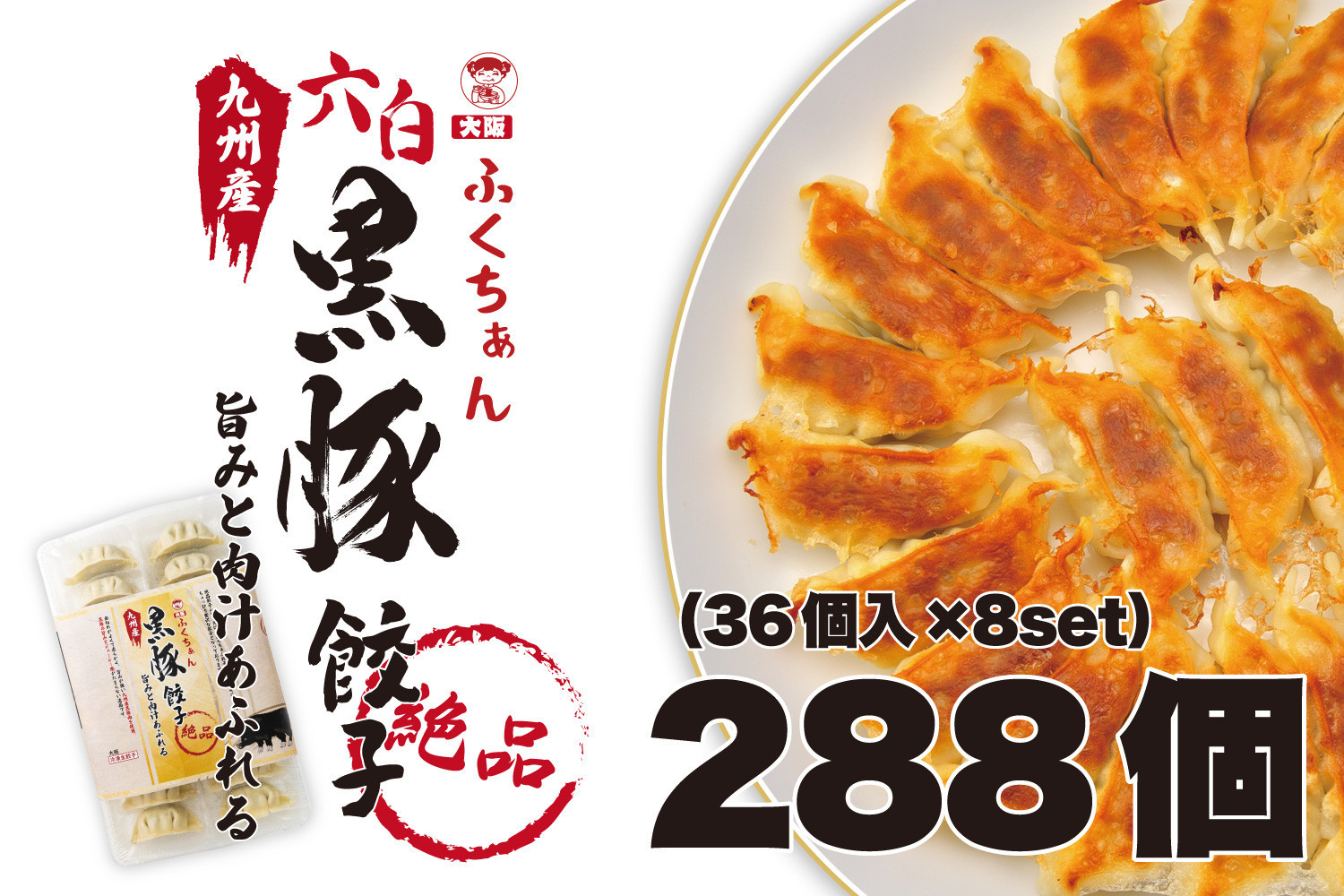 【大阪名物】大阪ふくちぁん黒豚餃子 冷凍生餃子 288個 ［36個入×8セット］