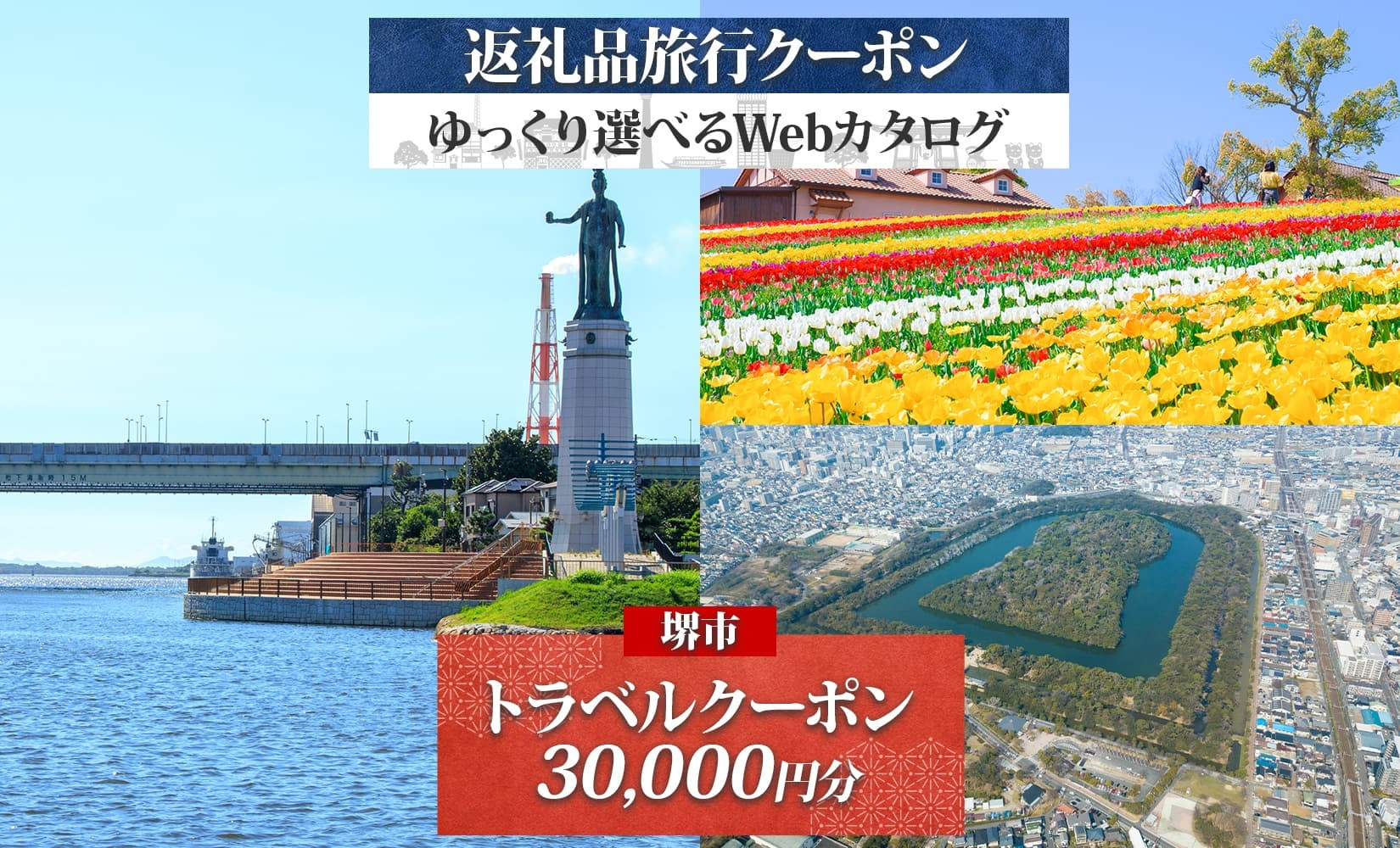 堺市 後から選べる旅行Webカタログで使える！ 旅行クーポン 30,000円分 旅行券 宿泊券