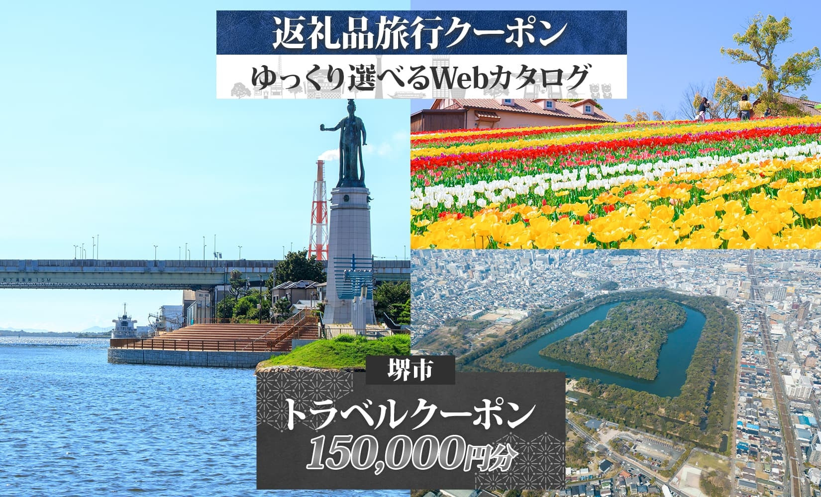 堺市 後から選べる旅行Webカタログで使える！ 旅行クーポン 150,000円分 旅行券 宿泊券