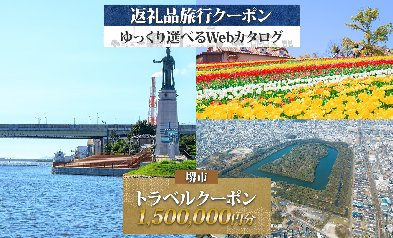 堺市 後から選べる旅行Webカタログで使える！ 旅行クーポン 1,500,000円分 旅行券 宿泊券