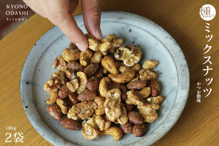 《9月末までの限定寄付額》【きょうのおだし】燻製ミックスナッツ かつお節味 100g (2袋入)［ 京都 削り節屋  おだしのプロ 人気 おすすめ ナッツ お取り寄せ 通販 送料無料 ふるさと納税 ］