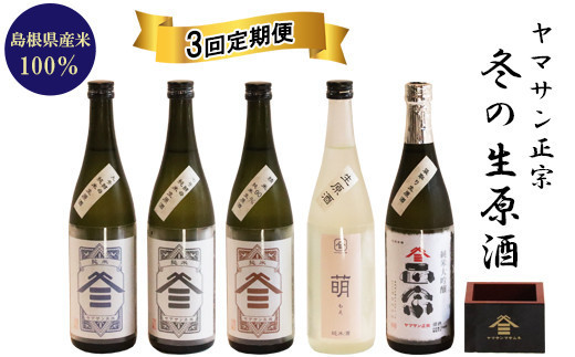 ヤマサン正宗　冬の生原酒　３回セット