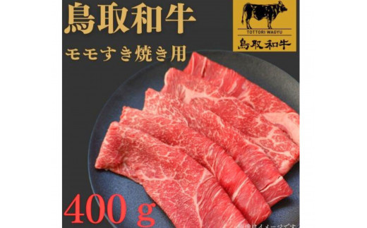 1022.鳥取和牛モモすき焼き用400ｇ
