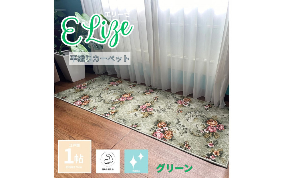 クラシックフラワーラグ88×176&nbsp;〈グリーン〉