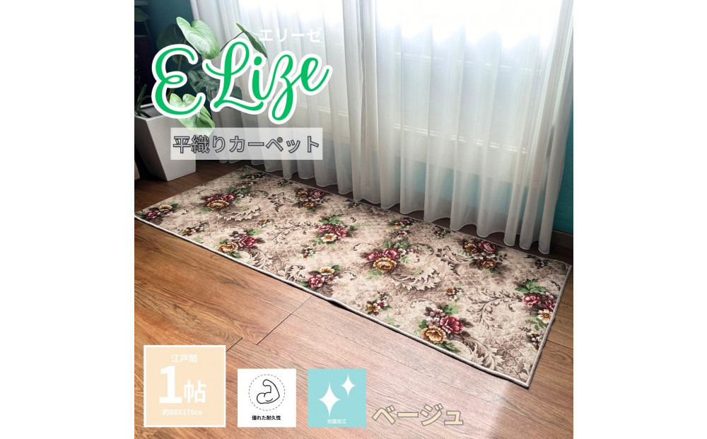 クラシックフラワーラグ88×176&nbsp;〈ベージュ〉