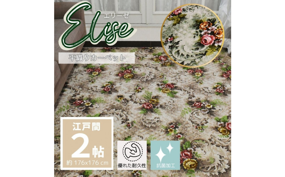 耐久性のある花柄抗菌カーペット&nbsp;2帖&nbsp;〈グリーン〉