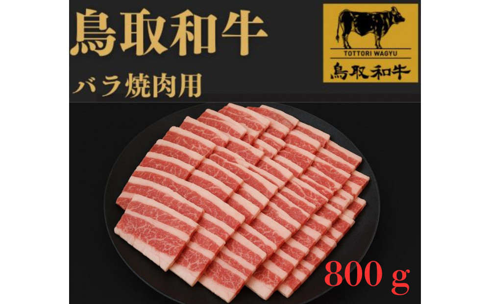 1025.鳥取和牛バラ焼肉用800ｇ【国産&nbsp;和牛&nbsp;鳥取和牛&nbsp;肉&nbsp;厳選&nbsp;希少&nbsp;バラ&nbsp;特上&nbsp;焼肉&nbsp;人気&nbsp;&nbsp;肉&nbsp;にくギフト&nbsp;鳥取県&nbsp;北栄町&nbsp;送料無料おすすめ&nbsp;人気】