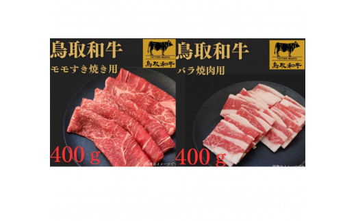1026.鳥取和牛ももすき焼き用＆バラ焼肉用セット【国産&nbsp;和牛&nbsp;鳥取和牛&nbsp;肉&nbsp;厳選&nbsp;希少&nbsp;モモ&nbsp;バラ&nbsp;特上&nbsp;焼肉&nbsp;すき焼き&nbsp;人気&nbsp;&nbsp;肉&nbsp;にくギフト&nbsp;鳥取県&nbsp;北栄町&nbsp;送料無料おすすめ&nbsp;人気】