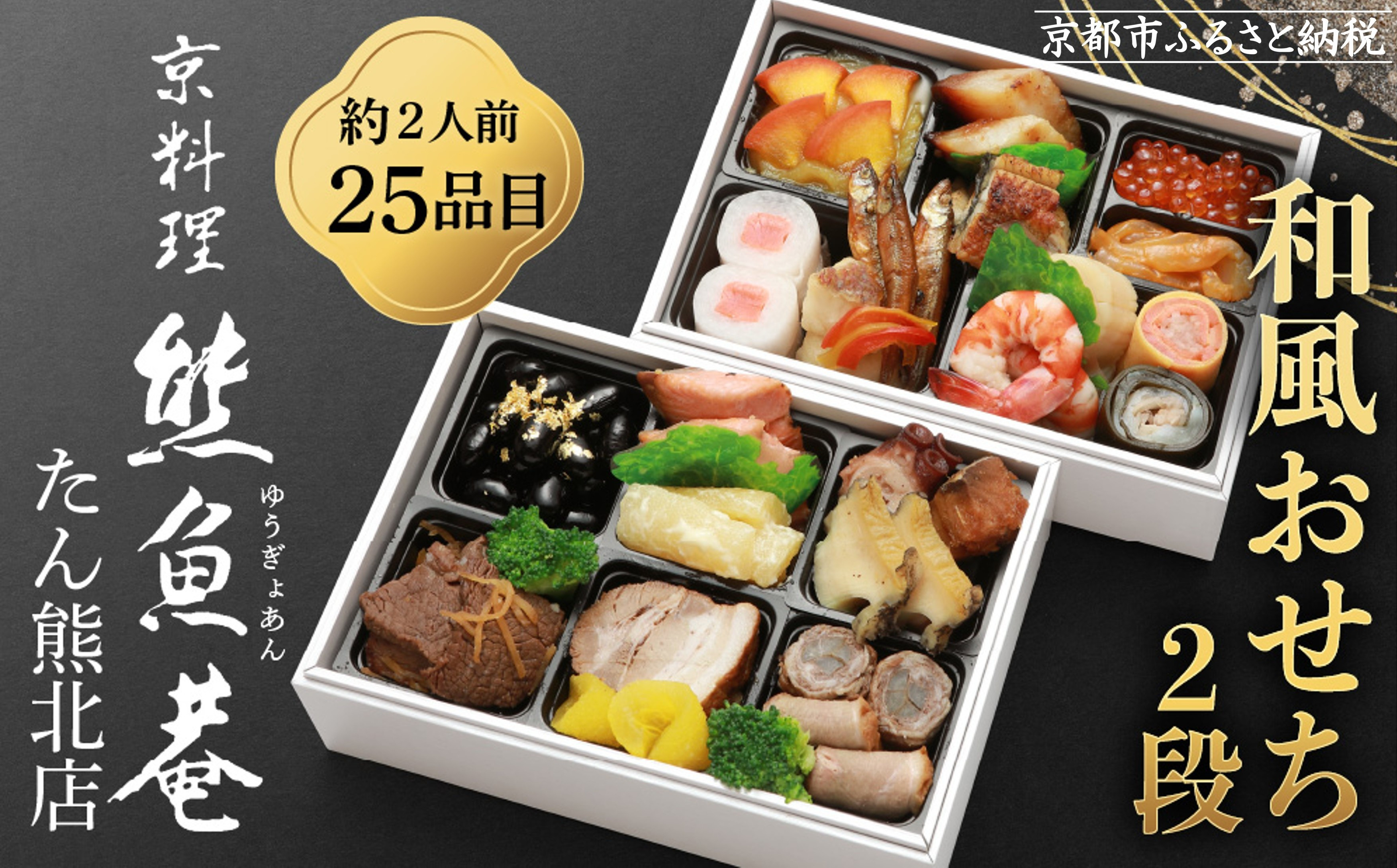【熊魚菴たん熊北店】和風おせち2段（約2人前・25品目）［ 京都 南禅寺 料亭 おせち料理 和風おせち 人気 おすすめ グルメ 日本料理 京料理 2026 正月 お祝い 年内発送 先行予約 ご自宅用 お取り寄せ 通販 送料無料 ふるさと納税 ］