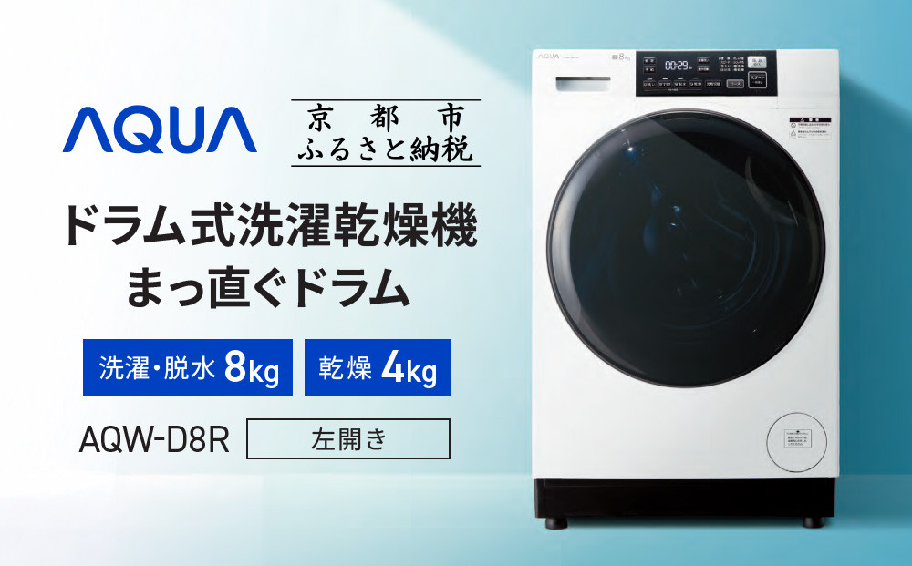 【AQUA】ドラム式洗濯乾燥機&nbsp;まっ直ぐドラム&nbsp;洗濯8kg&nbsp;乾燥4kg&nbsp;AQW-D8R-L(左開き)&nbsp;台無し［&nbsp;京都&nbsp;アクア&nbsp;洗濯機&nbsp;ドラム式&nbsp;人気&nbsp;おすすめ&nbsp;薄型&nbsp;乾燥&nbsp;除菌&nbsp;消臭&nbsp;家電&nbsp;お取り寄せ&nbsp;通販&nbsp;送料無料&nbsp;ふるさと納税&nbsp;］