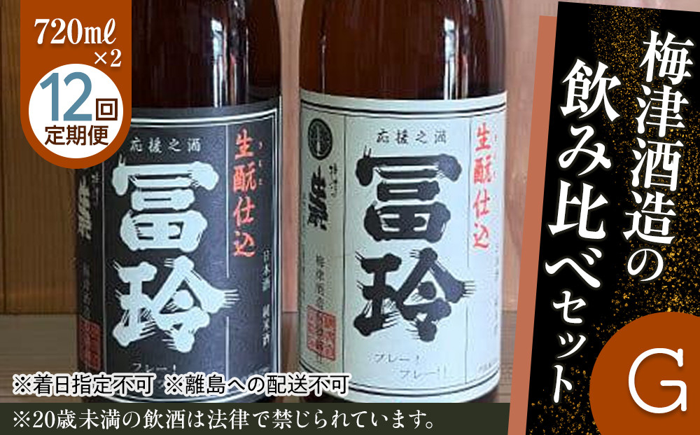 696.【12回定期便】梅津酒造の飲み比べセットG （720ml×2本） ※着日指定不可  ※離島への配送不可 | お酒 日本酒 冨玲 生? 酒米 定期便 梅津酒造 アルコール 飲み比べ セット 鳥取県 北栄町 おすすめ 人気  