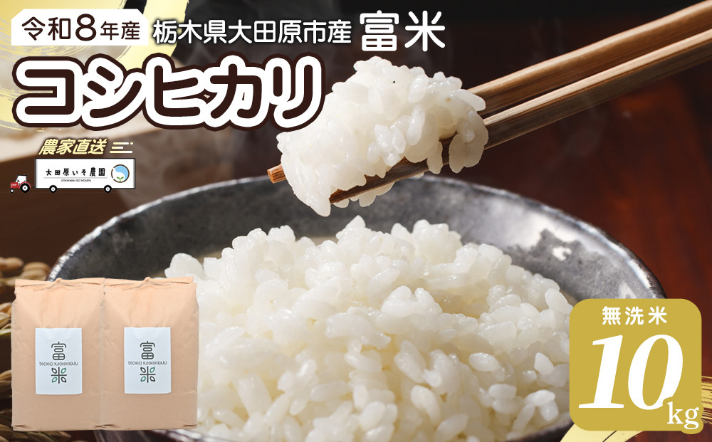 ≪2026年10月中旬以降発送≫令和8年産&nbsp;栃木県大田原市産コシヒカリ「富米」&nbsp;無洗米&nbsp;10キロ｜米&nbsp;お米&nbsp;&nbsp;無洗米&nbsp;コメ&nbsp;こしひかり&nbsp;10kg