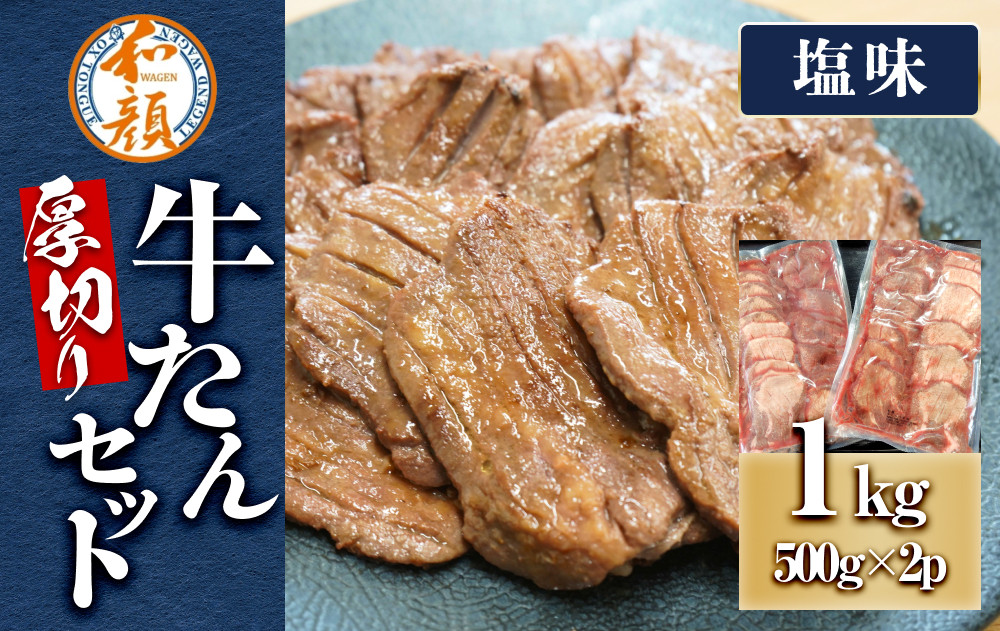 和顔 厚切り牛たんセット[塩味×2ｐ] 1kg(500g×2p)【ふるさと納税 肉 牛肉 牛タン 仙台 名物 グルメ 厚切り プレミアム  ジューシー  人気 ギフト 冷凍保存  食べ比べ 高級 贅沢】