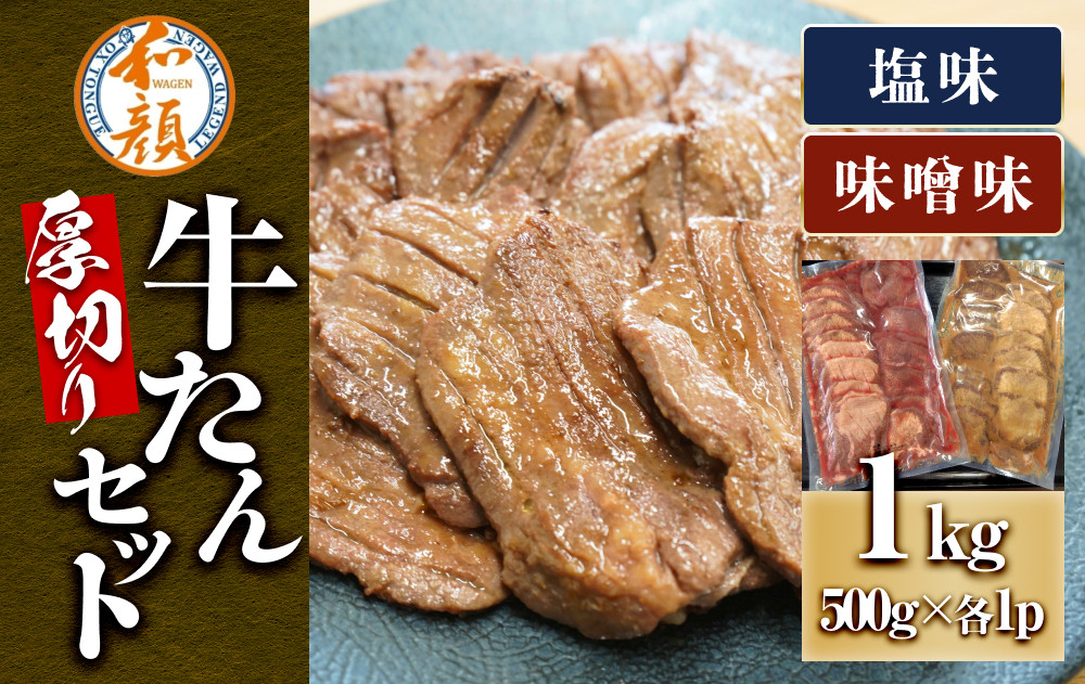 【ふるさと納税】和顔&nbsp;厚切り牛たんセット[塩・味噌味]&nbsp;1kg(塩500g×1p・味噌500g×1p)&nbsp;　肉&nbsp;牛肉&nbsp;牛タン&nbsp;タン&nbsp;仙台市&nbsp;名物&nbsp;グルメ&nbsp;厚切り&nbsp;プレミアム&nbsp;&nbsp;ジューシー&nbsp;&nbsp;人気&nbsp;ギフト&nbsp;冷凍保存&nbsp;&nbsp;食べ比べ&nbsp;高級&nbsp;贅沢