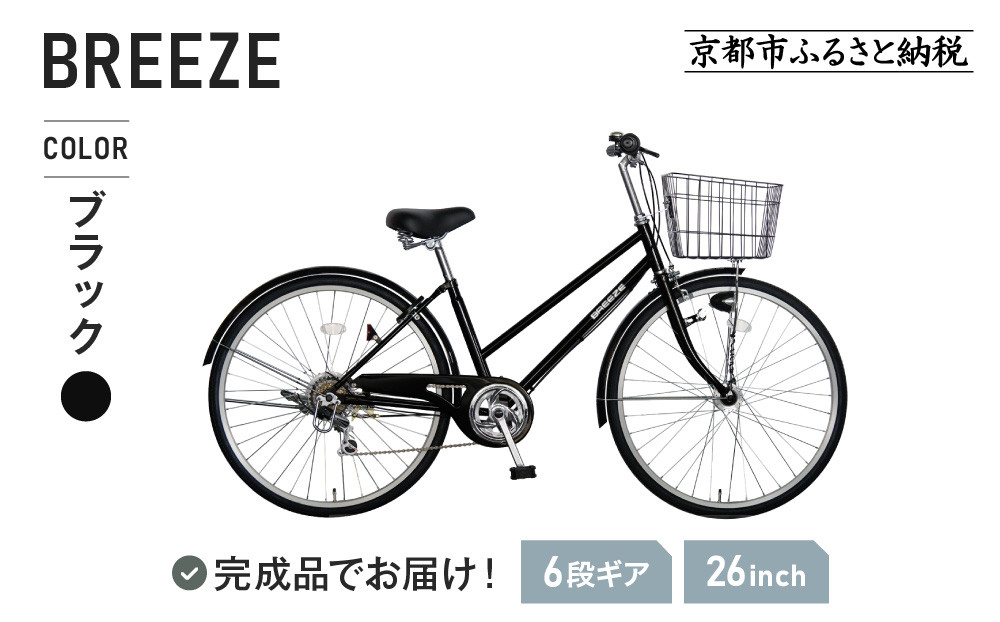 《1月中旬頃発送》完成品でお届け！&nbsp;26インチ&nbsp;自転車&nbsp;SHIMANOパーツ&nbsp;ブリーズ&nbsp;シマノ&nbsp;外装6段変速&nbsp;シティサイクル&nbsp;LEDオートライト&nbsp;変速付きおしゃれ&nbsp;オリジナル&nbsp;［&nbsp;京都&nbsp;自転車&nbsp;シティサイクル&nbsp;カジュアル＆スポーティー&nbsp;おしゃれ&nbsp;組立不要&nbsp;人気&nbsp;おすすめ&nbsp;スポーツ&nbsp;アウトドア&nbsp;ツーリング&nbsp;サイクリング&nbsp;通勤&nbsp;通学&nbsp;通販&nbsp;送料無料&nbsp;ふるさと納&nbsp;］BREEZE-FBZE-266OL【ブラック（BK）】