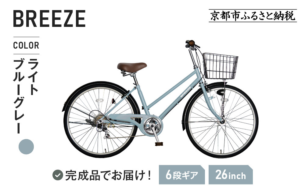 《12月下旬頃発送》完成品でお届け！&nbsp;26インチ&nbsp;自転車&nbsp;SHIMANOパーツ&nbsp;ブリーズ&nbsp;シマノ&nbsp;外装6段変速&nbsp;シティサイクル&nbsp;LEDオートライト&nbsp;変速付きおしゃれ&nbsp;オリジナル&nbsp;［&nbsp;京都&nbsp;自転車&nbsp;シティサイクル&nbsp;カジュアル＆スポーティー&nbsp;おしゃれ&nbsp;組立不要&nbsp;人気&nbsp;おすすめ&nbsp;スポーツ&nbsp;アウトドア&nbsp;ツーリング&nbsp;サイクリング&nbsp;通勤&nbsp;通学&nbsp;通販&nbsp;送料無料&nbsp;ふるさと納税&nbsp;］&nbsp;BREEZE-FBZE-266OL【ライトブルーグレー（BG）】