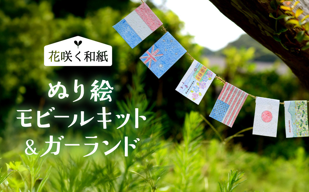 花咲く和紙　ぬり絵&nbsp;「森のどうぶつ」ぬり絵＆モビールキット&nbsp;「世界の国旗」ぬり絵＆ガーランド