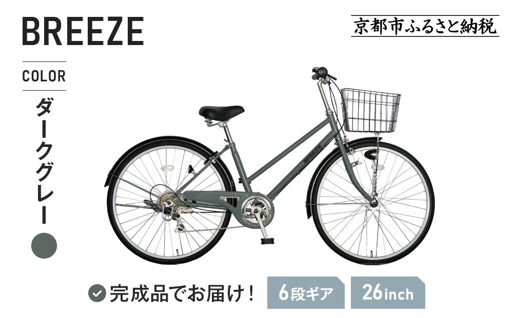《1月中旬頃発送》完成品でお届け！&nbsp;26インチ&nbsp;自転車&nbsp;SHIMANOパーツ&nbsp;ブリーズ&nbsp;シマノ&nbsp;外装6段変速&nbsp;シティサイクル&nbsp;LEDオートライト&nbsp;変速付きおしゃれ&nbsp;オリジナル&nbsp;［&nbsp;京都&nbsp;自転車&nbsp;シティサイクル&nbsp;カジュアル＆スポーティー&nbsp;おしゃれ&nbsp;組立不要&nbsp;人気&nbsp;おすすめ&nbsp;スポーツ&nbsp;アウトドア&nbsp;ツーリング&nbsp;サイクリング&nbsp;通勤&nbsp;通学&nbsp;通販&nbsp;送料無料&nbsp;ふるさと納&nbsp;］BREEZE-FBZE-266OL【ダークグレー（GR）】