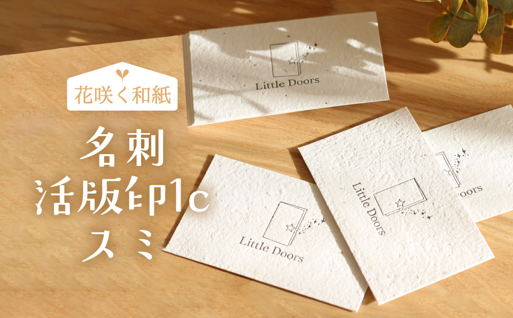 花咲く和紙・名刺&nbsp;活版印刷1Cスミ