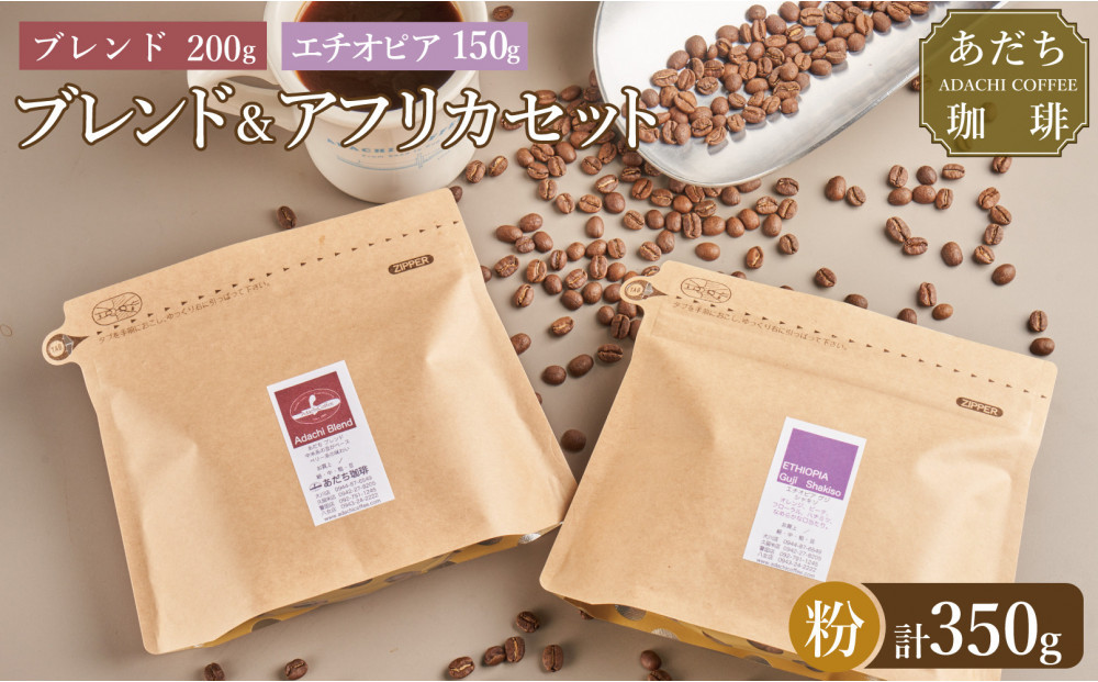 【大川市あだち珈琲】ブレンド 200ｇ＋アフリカ 150g　セット（粉）