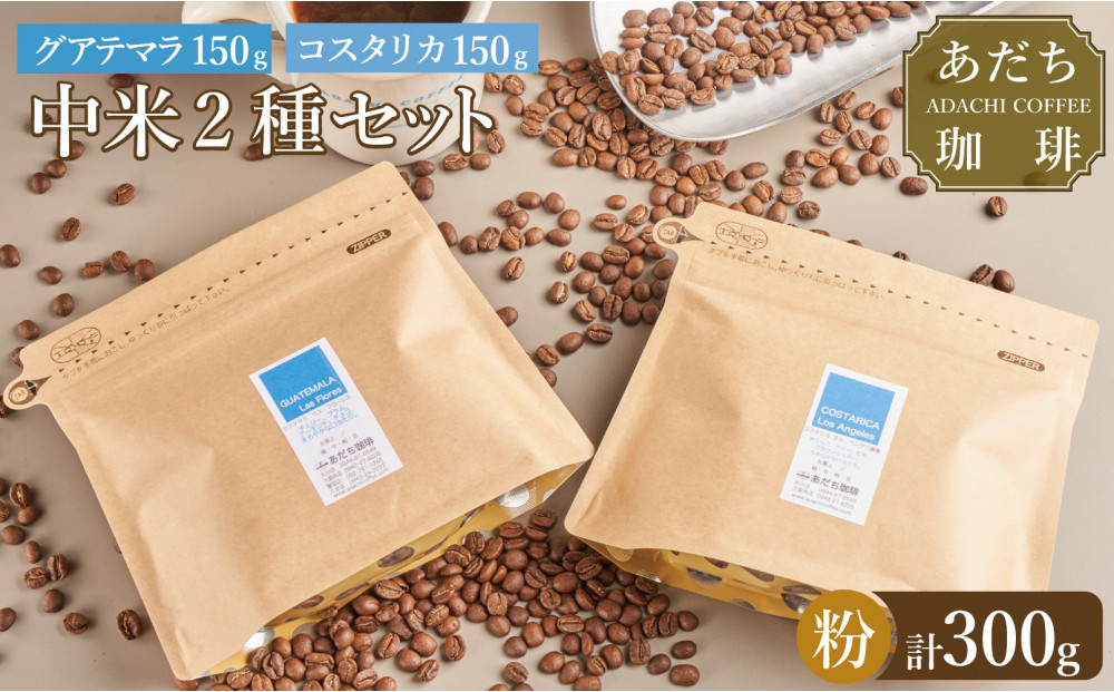 【大川市あだち珈琲】中米2種セット 150g×2（粉）