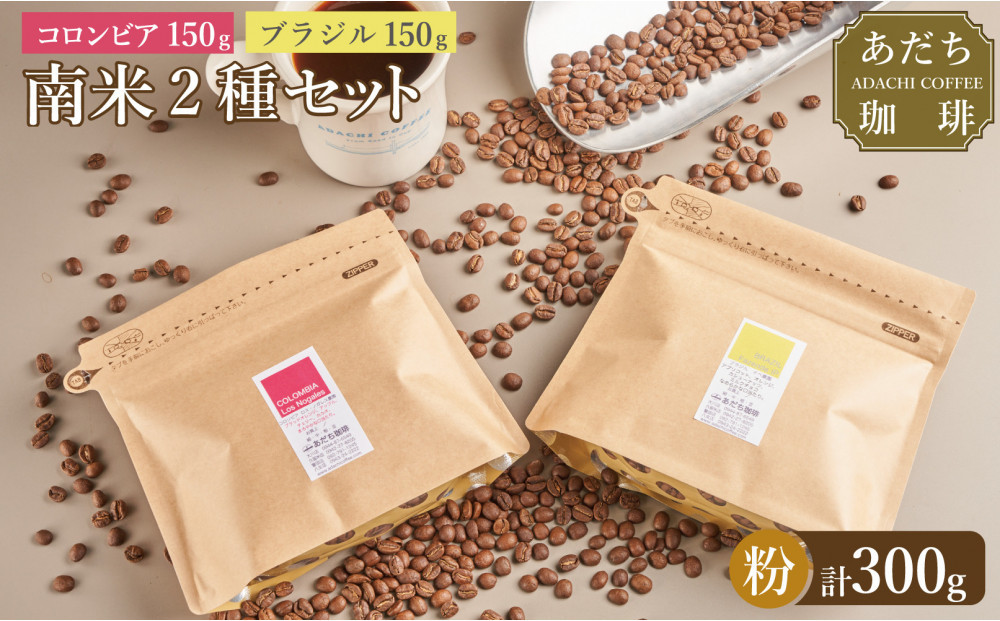 【大川市あだち珈琲】南米2種セット 150g×2（粉）