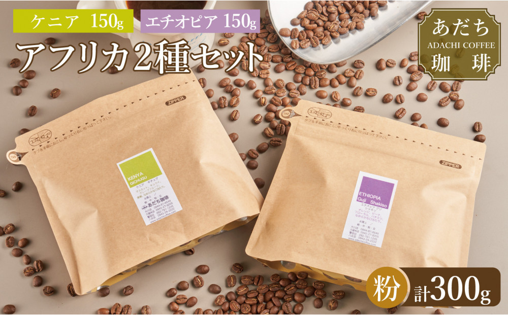 【大川市あだち珈琲】アフリカ2種セット 150g×2（粉）