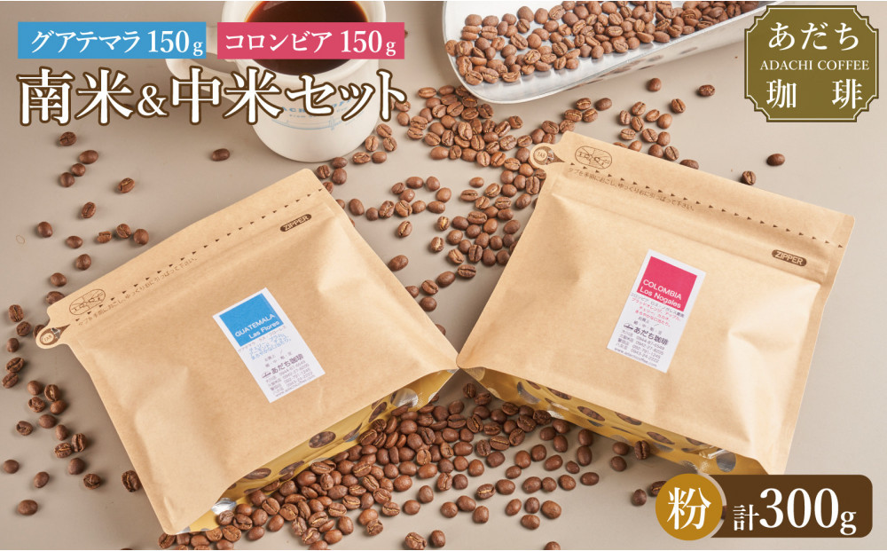 【大川市あだち珈琲】中米＋南米セット 150g×2（粉）