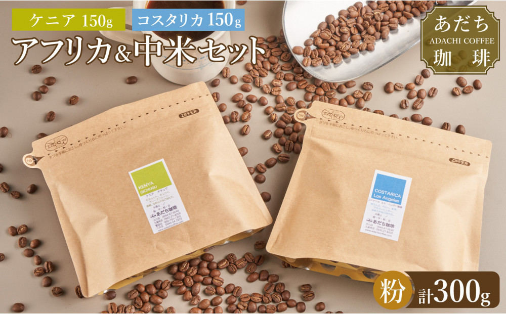 【大川市あだち珈琲】アフリカ＋中米セット 150g×2（粉）