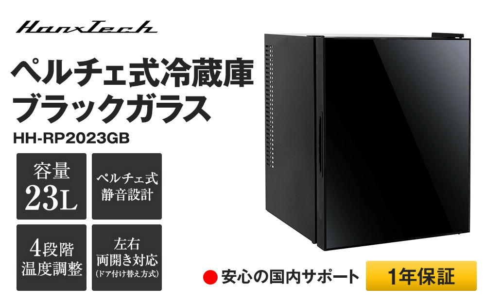 23Lペルチェ式冷蔵庫ブラックガラスHH-RP2023GB&nbsp;|&nbsp;おしゃれ&nbsp;キッチン家電&nbsp;白物家電&nbsp;インテリア&nbsp;静音&nbsp;日用品｜人気&nbsp;おすすめ&nbsp;送料無料｜神奈川県&nbsp;横浜市