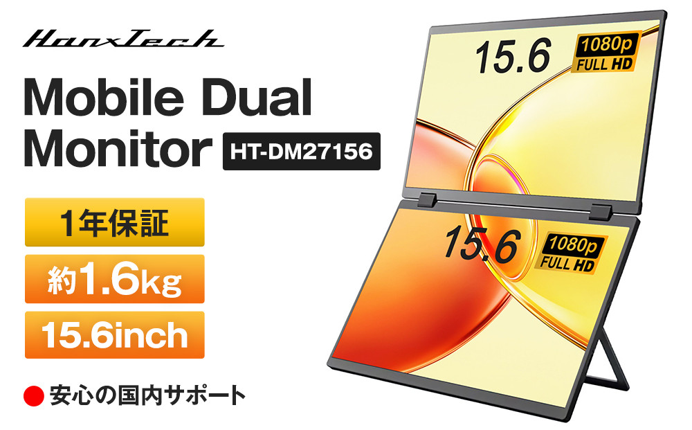 Mobile Dual Monitor 15.6inch HT-DM27156 | パソコンモニター デュアルモニター PCモニター 家電 黒物家電 国内メーカー 軽量 モニター 持ち運び 雑貨 日用品｜人気 おすすめ 送料無料｜神奈川県 横浜市