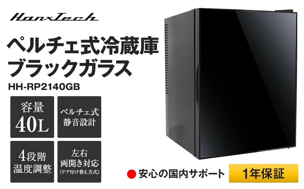 40Lペルチェ式冷蔵庫ブラックガラス&nbsp;HH-RP2140GB&nbsp;|&nbsp;おしゃれ&nbsp;キッチン家電&nbsp;白物家電&nbsp;インテリア&nbsp;静音&nbsp;大容量&nbsp;日用品｜人気&nbsp;おすすめ&nbsp;送料無料｜神奈川県&nbsp;横浜市
