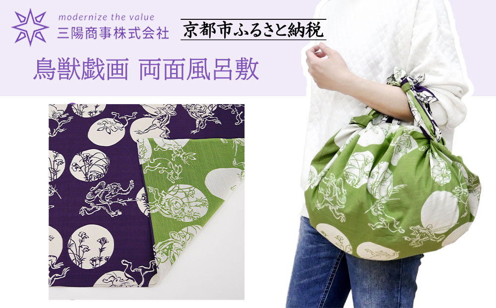 【三陽商事】鳥獣戯画&nbsp;両面風呂敷&nbsp;水玉柄(紫×黄緑)［&nbsp;京都&nbsp;風呂敷&nbsp;ふろしき&nbsp;バッグ&nbsp;人気&nbsp;おすすめ&nbsp;エコ&nbsp;おしゃれ&nbsp;収納&nbsp;お弁当&nbsp;和柄&nbsp;お取り寄せ&nbsp;通販&nbsp;送料無料&nbsp;ふるさと納税&nbsp;］