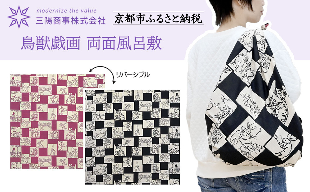 【三陽商事】鳥獣戯画&nbsp;両面風呂敷&nbsp;市松柄(黒×ピンク)［&nbsp;京都&nbsp;風呂敷&nbsp;ふろしき&nbsp;バッグ&nbsp;人気&nbsp;おすすめ&nbsp;エコ&nbsp;おしゃれ&nbsp;収納&nbsp;お弁当&nbsp;和柄&nbsp;お取り寄せ&nbsp;通販&nbsp;送料無料&nbsp;ふるさと納税&nbsp;］