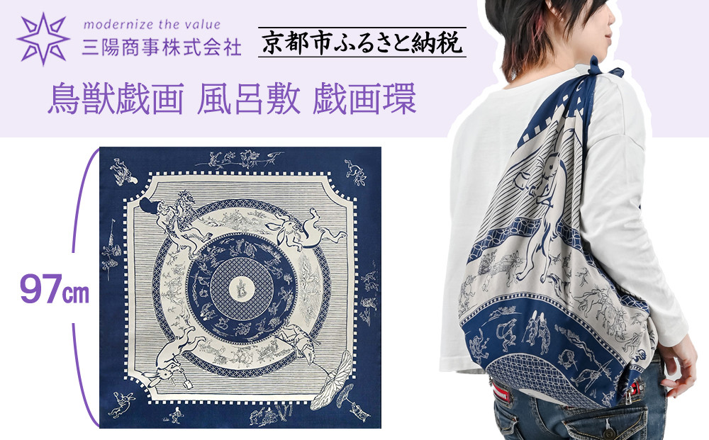 【三陽商事】鳥獣戯画 風呂敷 戯画環［ 京都 風呂敷 ふろしき バッグ 人気 おすすめ エコ おしゃれ 収納 お弁当 和柄 お取り寄せ 通販 送料無料 ふるさと納税 ］