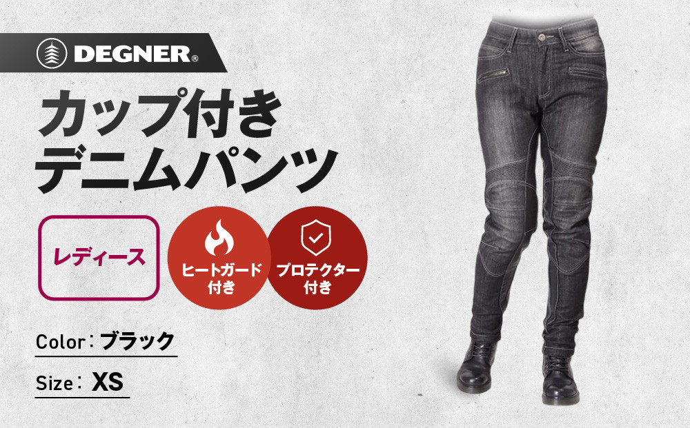 【デグナー】カップ付きデニムパンツ&nbsp;レディース[FRP-27]&nbsp;ブラック&nbsp;XSサイズ［&nbsp;京都&nbsp;バイクギア&nbsp;ブランド&nbsp;デニム&nbsp;パンツ&nbsp;レディース&nbsp;スタイリッシュ&nbsp;ヴィンテージ&nbsp;人気&nbsp;おすすめ&nbsp;バイク&nbsp;バイカー&nbsp;ライダー&nbsp;ツーリング&nbsp;アウトドア&nbsp;お取り寄せ&nbsp;送料無料&nbsp;ふるさと納税&nbsp;］