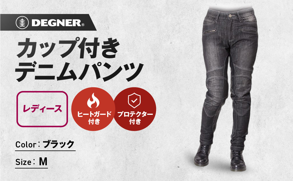 【デグナー】カップ付きデニムパンツ&nbsp;レディース[FRP-27]&nbsp;ブラック&nbsp;Mサイズ［&nbsp;京都&nbsp;バイクギア&nbsp;ブランド&nbsp;デニム&nbsp;パンツ&nbsp;レディース&nbsp;スタイリッシュ&nbsp;ヴィンテージ&nbsp;人気&nbsp;おすすめ&nbsp;バイク&nbsp;バイカー&nbsp;ライダー&nbsp;ツーリング&nbsp;アウトドア&nbsp;お取り寄せ&nbsp;送料無料&nbsp;ふるさと納税&nbsp;］